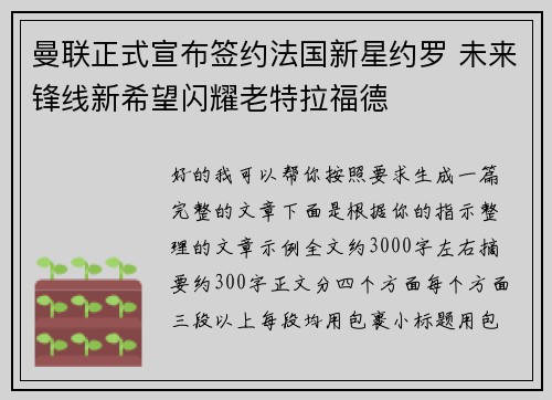 曼联正式宣布签约法国新星约罗 未来锋线新希望闪耀老特拉福德 曼联正式宣布签约法国新星约罗 未来锋线新希望闪耀老特拉福德