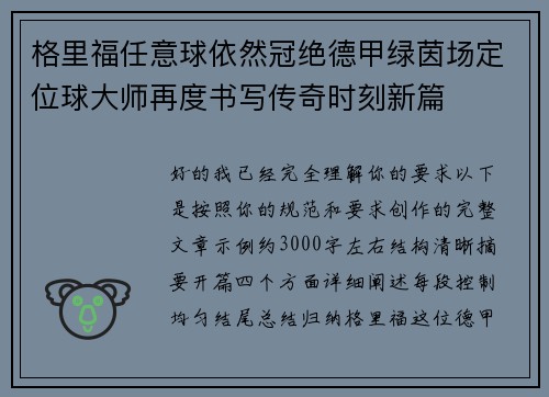 格里福任意球依然冠绝德甲绿茵场定位球大师再度书写传奇时刻新篇 格里福任意球依然冠绝德甲绿茵场定位球大师再度书写传奇时刻新篇
