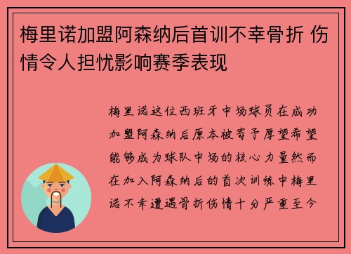 梅里诺加盟阿森纳后首训不幸骨折 伤情令人担忧影响赛季表现