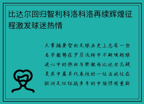 比达尔回归智利科洛科洛再续辉煌征程激发球迷热情