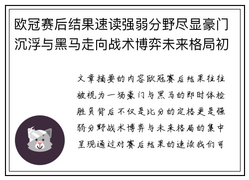 欧冠赛后结果速读强弱分野尽显豪门沉浮与黑马走向战术博弈未来格局初现 欧冠赛后结果速读强弱分野尽显豪门沉浮与黑马走向战术博弈未来格局初现