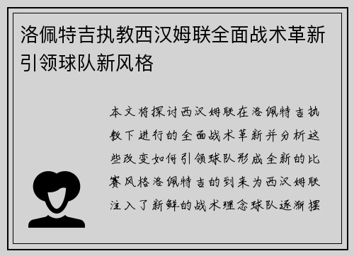 洛佩特吉执教西汉姆联全面战术革新引领球队新风格