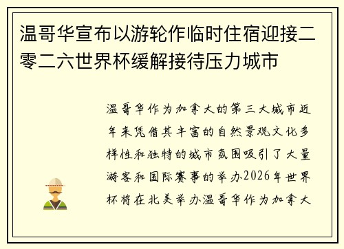温哥华宣布以游轮作临时住宿迎接二零二六世界杯缓解接待压力城市