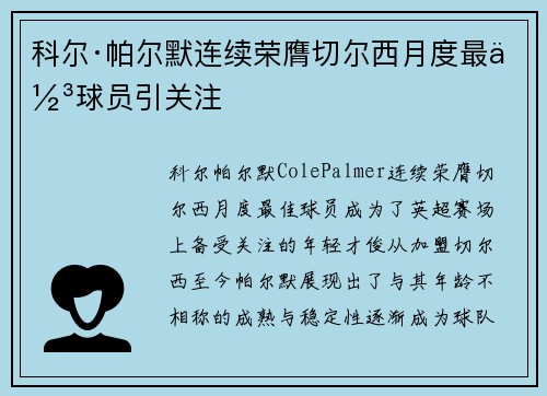 科尔·帕尔默连续荣膺切尔西月度最佳球员引关注