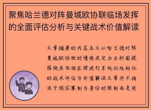 聚焦哈兰德对阵曼城欧协联临场发挥的全面评估分析与关键战术价值解读
