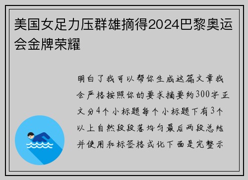 美国女足力压群雄摘得2024巴黎奥运会金牌荣耀 美国女足力压群雄摘得2024巴黎奥运会金牌荣耀