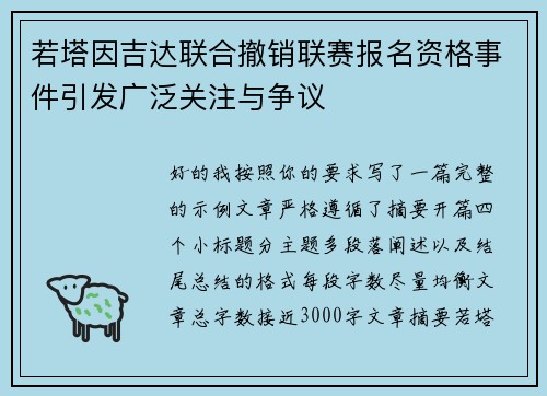若塔因吉达联合撤销联赛报名资格事件引发广泛关注与争议 若塔因吉达联合撤销联赛报名资格事件引发广泛关注与争议