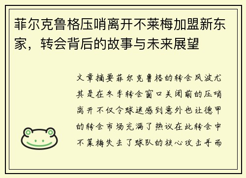 菲尔克鲁格压哨离开不莱梅加盟新东家，转会背后的故事与未来展望