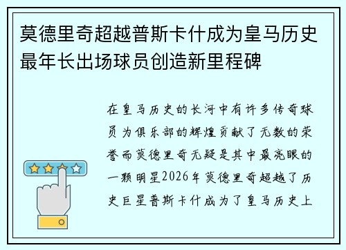 莫德里奇超越普斯卡什成为皇马历史最年长出场球员创造新里程碑 莫德里奇超越普斯卡什成为皇马历史最年长出场球员创造新里程碑