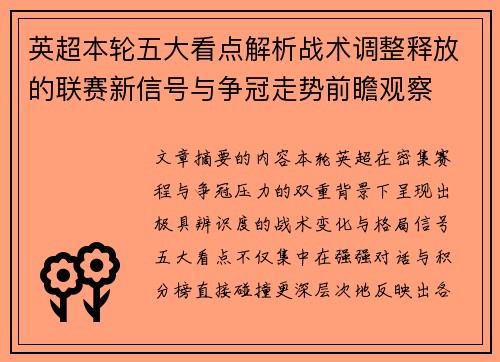 英超本轮五大看点解析战术调整释放的联赛新信号与争冠走势前瞻观察 英超本轮五大看点解析战术调整释放的联赛新信号与争冠走势前瞻观察
