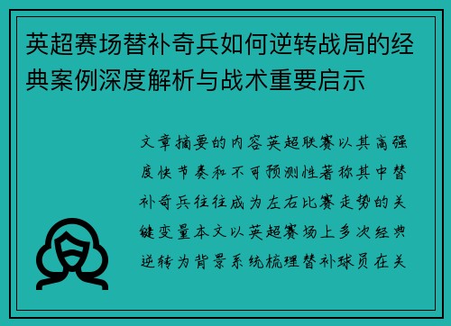 英超赛场替补奇兵如何逆转战局的经典案例深度解析与战术重要启示