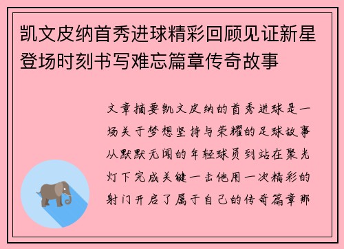 凯文皮纳首秀进球精彩回顾见证新星登场时刻书写难忘篇章传奇故事 凯文皮纳首秀进球精彩回顾见证新星登场时刻书写难忘篇章传奇故事