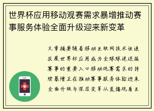 世界杯应用移动观赛需求暴增推动赛事服务体验全面升级迎来新变革 世界杯应用移动观赛需求暴增推动赛事服务体验全面升级迎来新变革