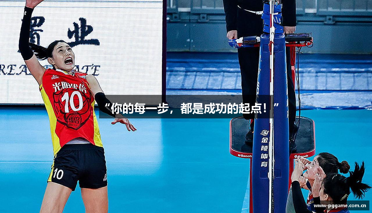 “你的每一步，都是成功的起点！”